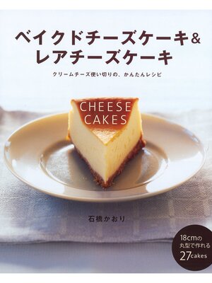 cover image of ベイクドチーズケーキ＆レアチーズケーキ